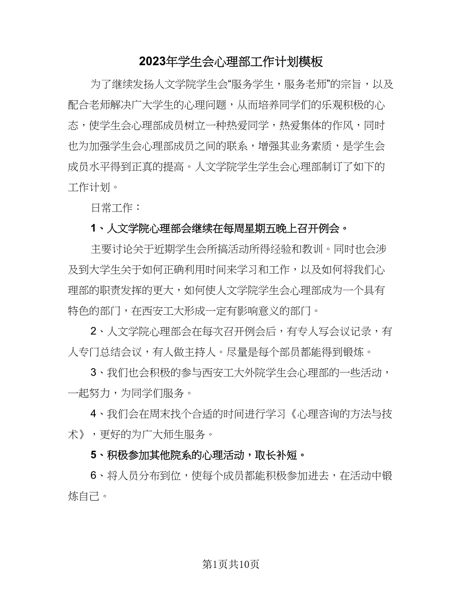 2023年学生会心理部工作计划模板（四篇）.doc_第1页