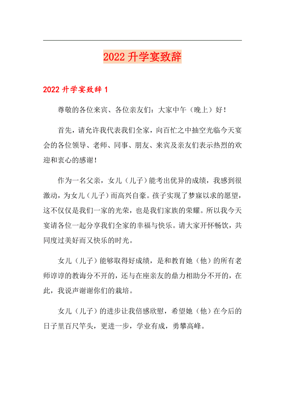 （精选）2022升学宴致辞_第1页