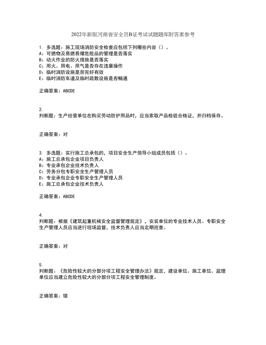 2022年新版河南省安全员B证考试试题题库附答案参考28_第1页