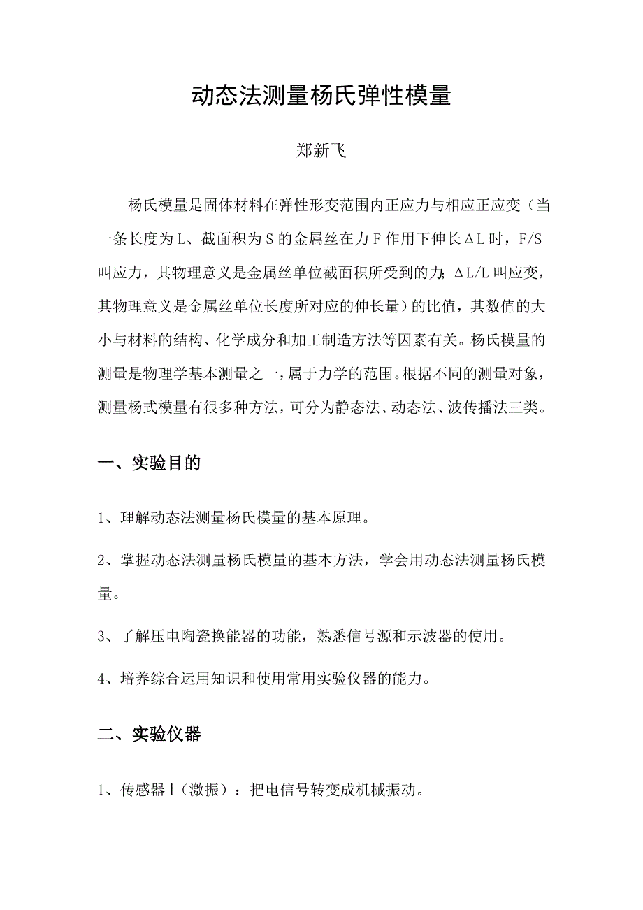 动态法测量杨氏弹性模量_第1页