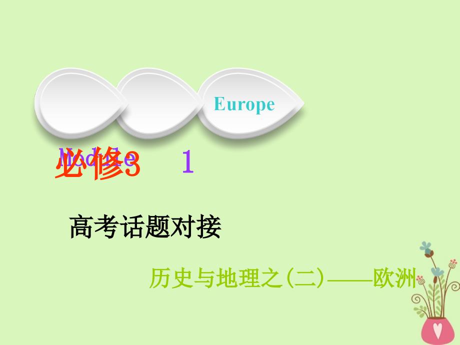 高考英语一轮复习Module1Europe课件外研版必修3_第1页