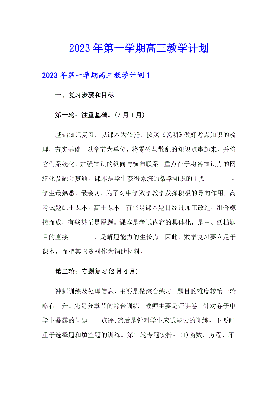 2023年第一学期高三教学计划_第1页