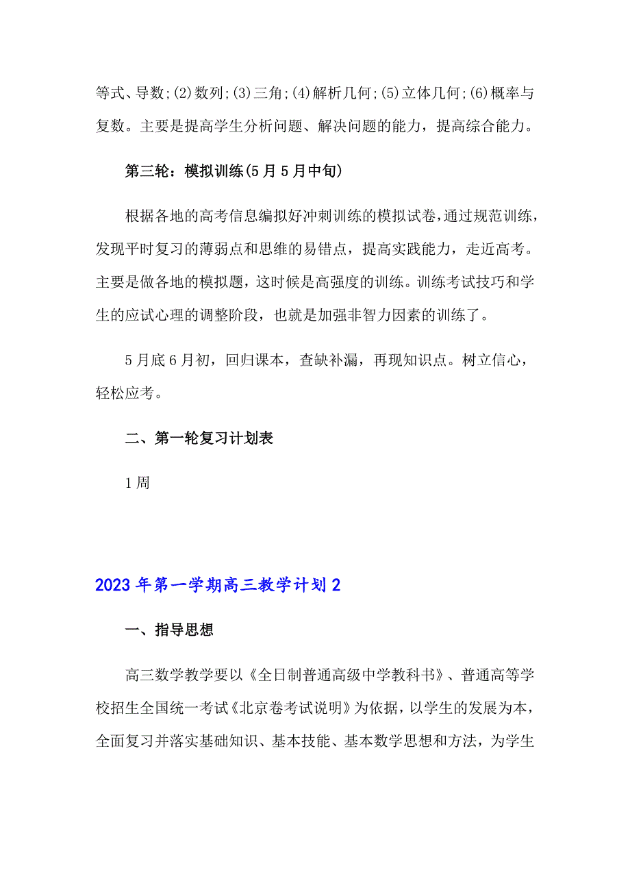 2023年第一学期高三教学计划_第2页