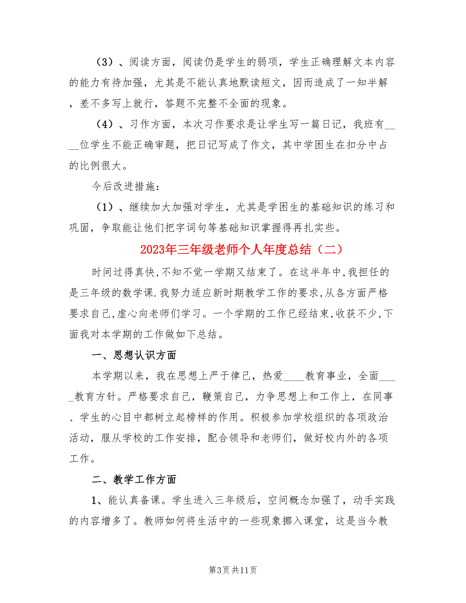 2023年三年级老师个人年度总结.doc_第3页