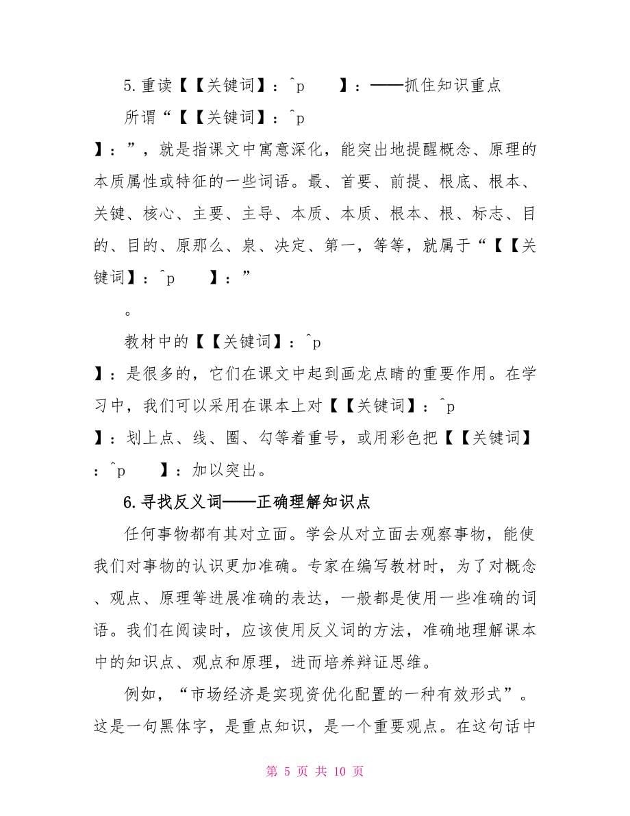 高二重点政治学习方法分享2023.doc_第5页