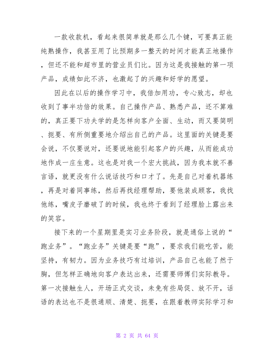 优秀业务员实习总结范文3000字_第2页