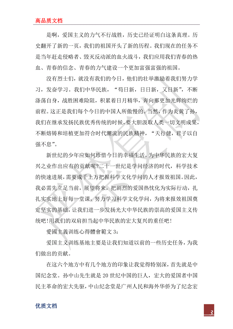 2022年《爱国主义》教育心得体会范文_第3页