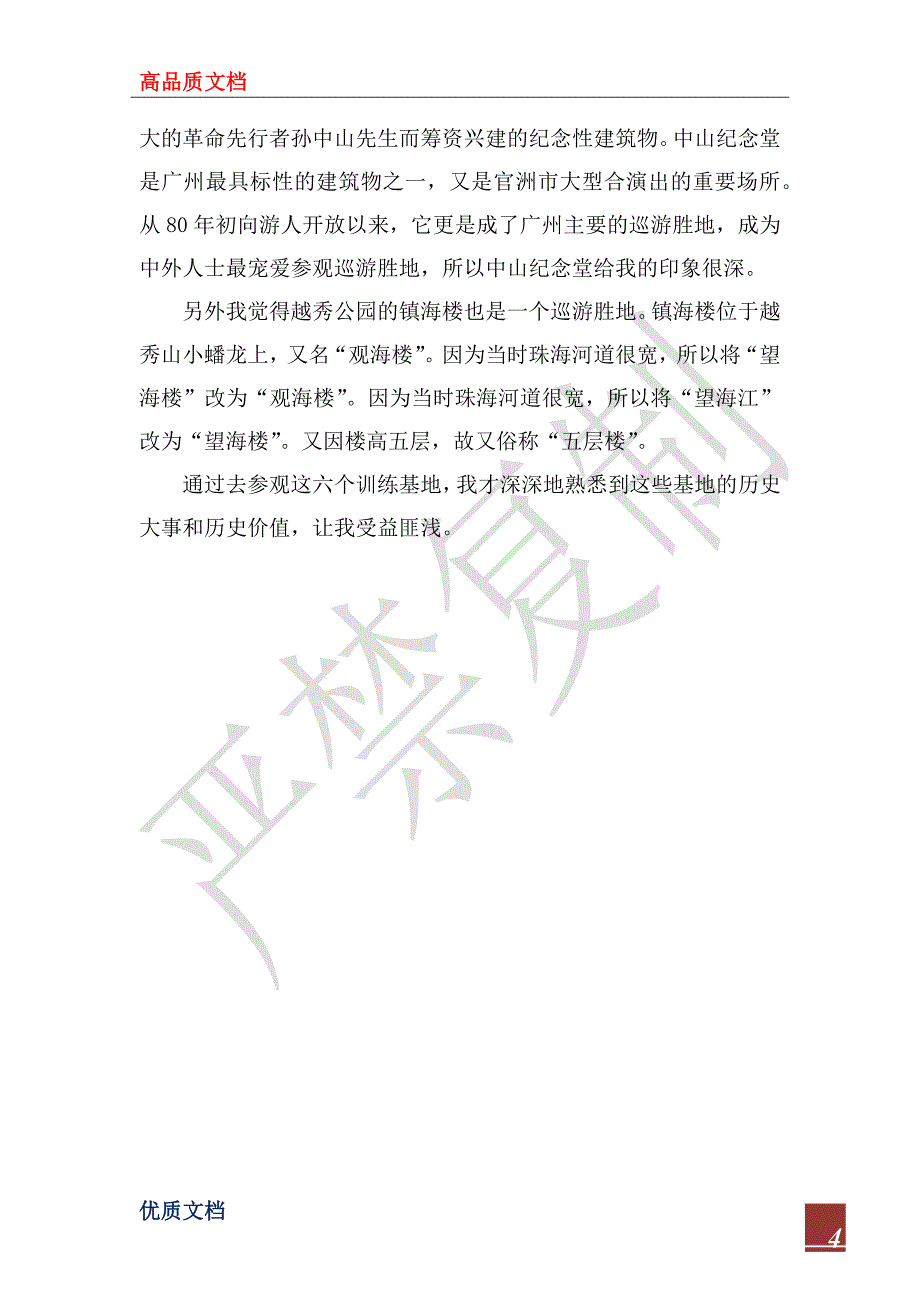 2022年《爱国主义》教育心得体会范文_第4页