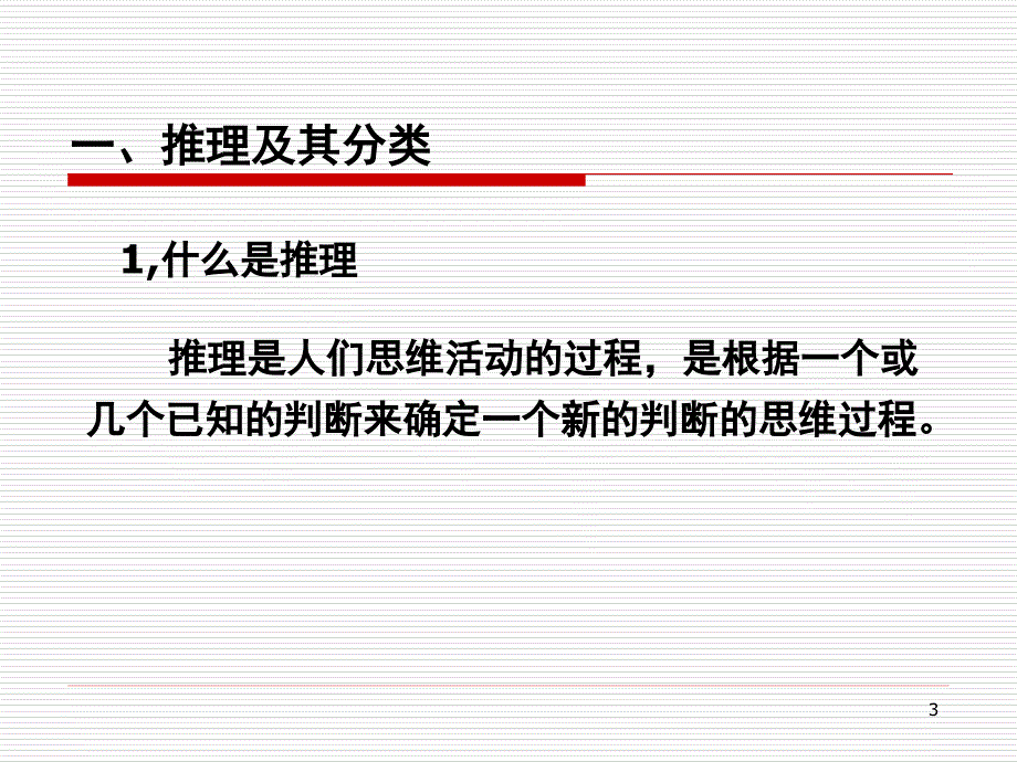 合情推理与演绎推理_第3页