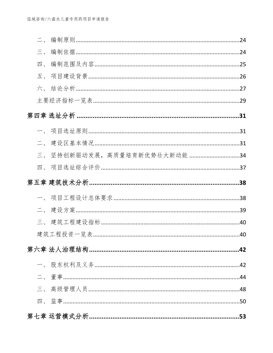 六盘水儿童专用药项目申请报告（模板范文）_第2页