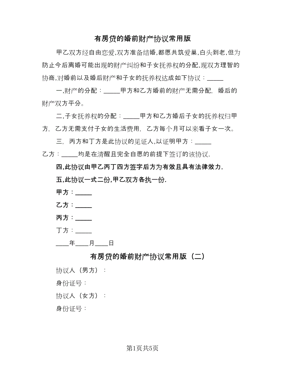 有房贷的婚前财产协议常用版（3篇）.doc_第1页