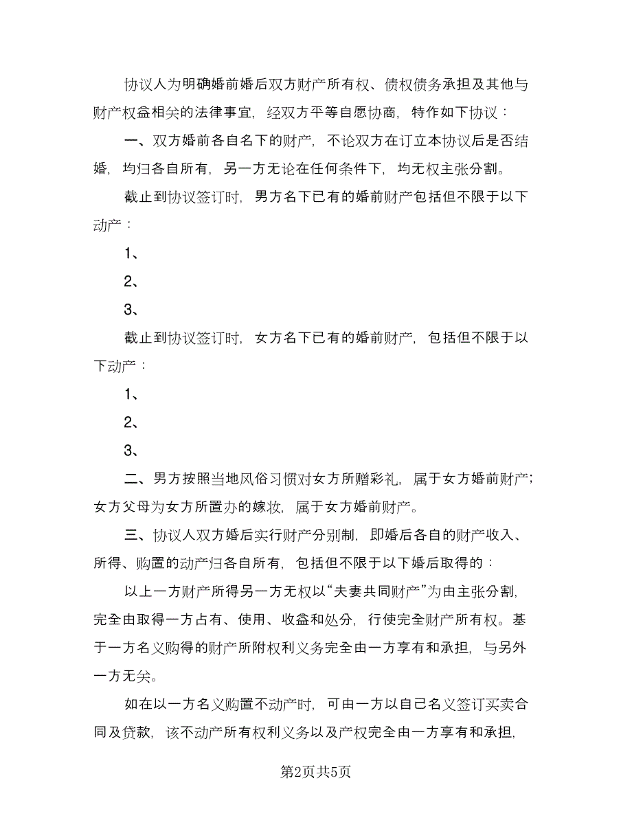 有房贷的婚前财产协议常用版（3篇）.doc_第2页