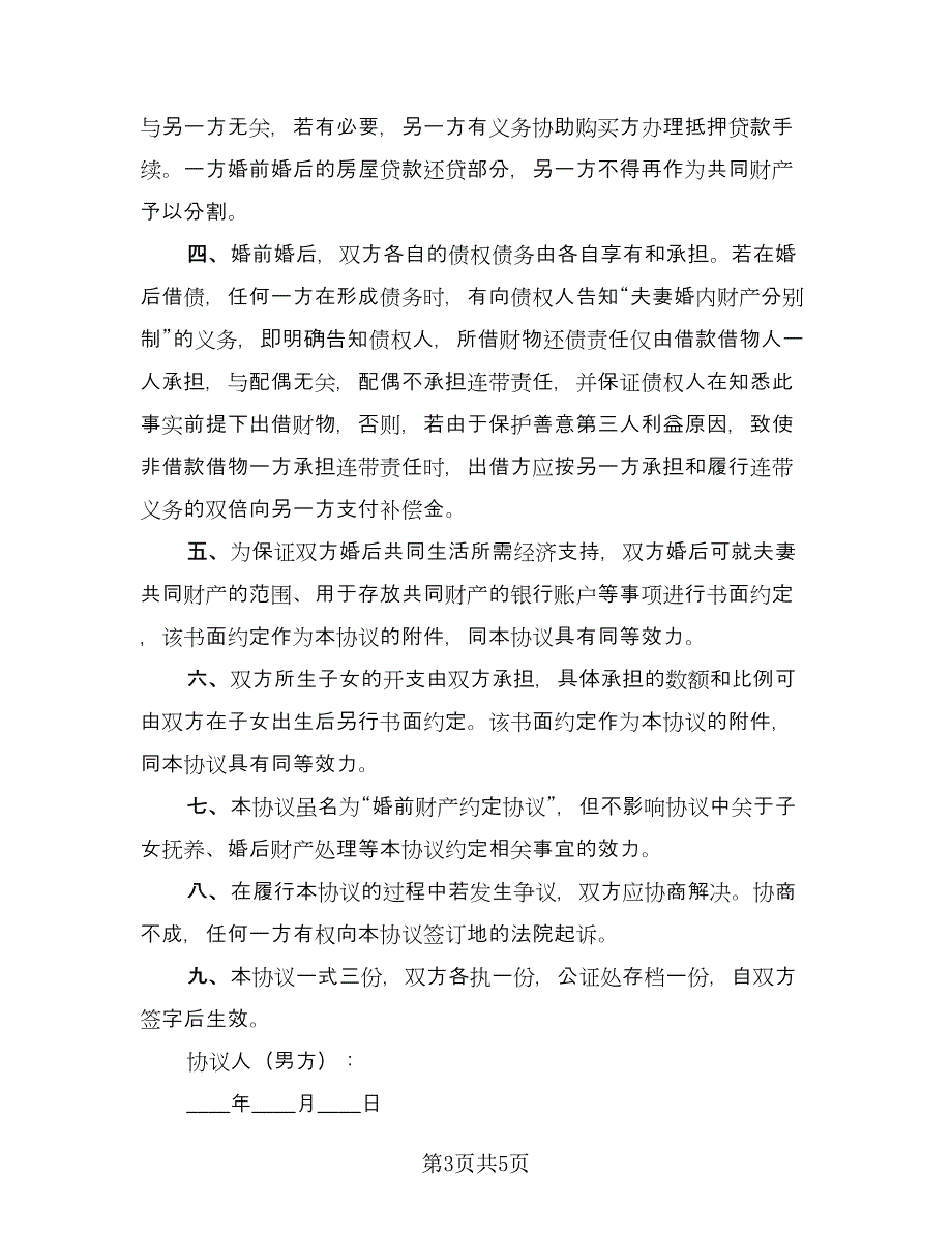 有房贷的婚前财产协议常用版（3篇）.doc_第3页