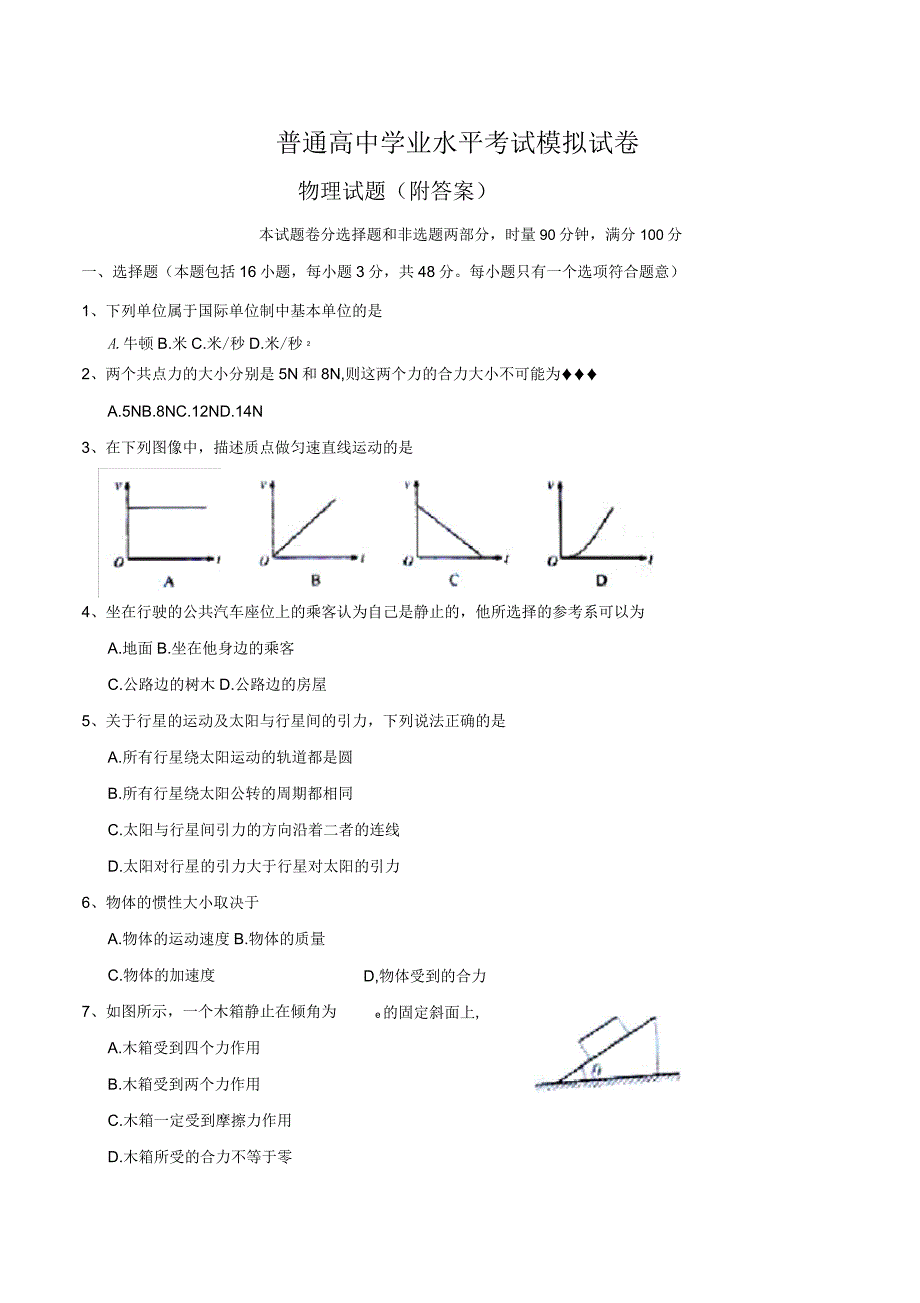 2018-2019年湖南省普通高中学业水平考试模拟试卷物理试题(附答案)_第1页