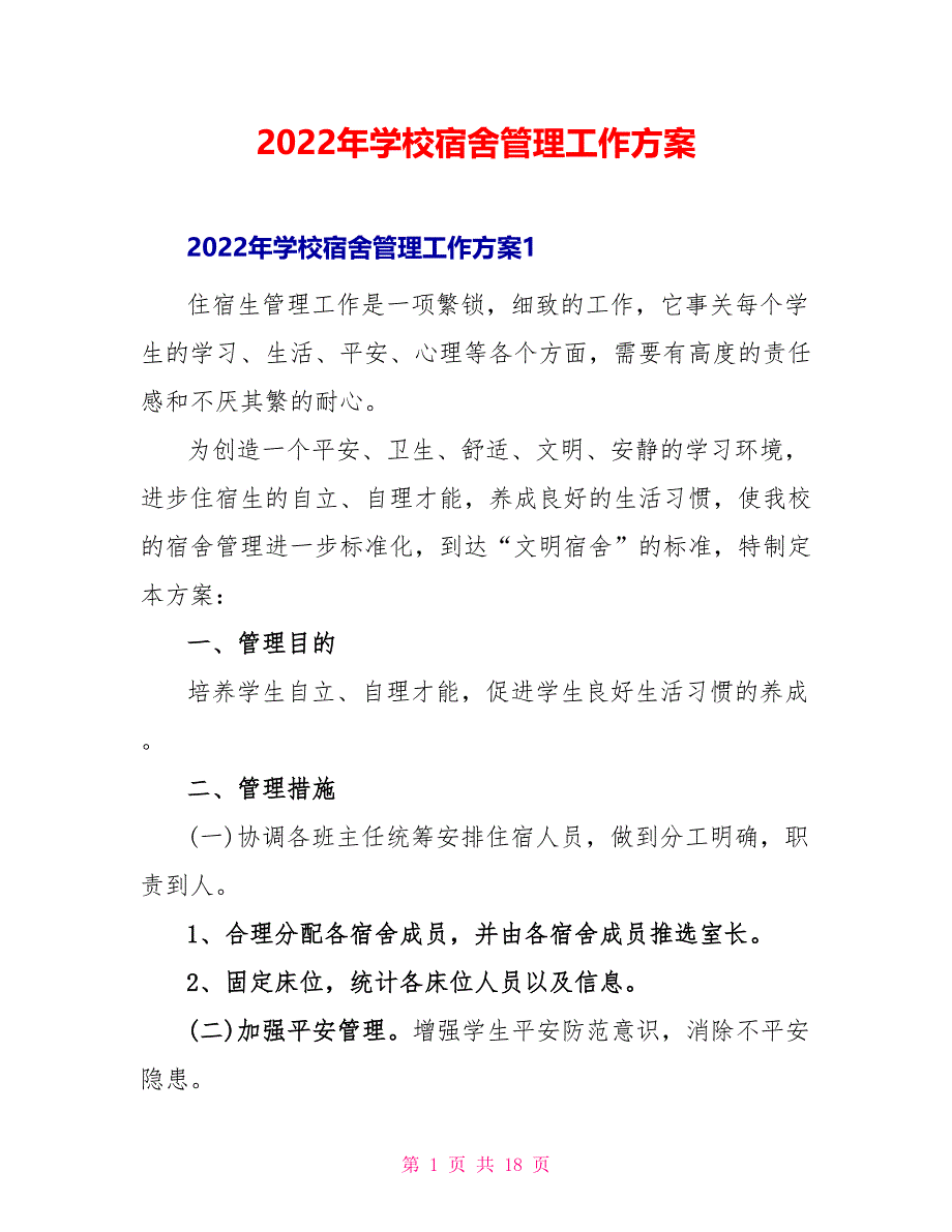 2022年学校宿舍管理工作计划_第1页