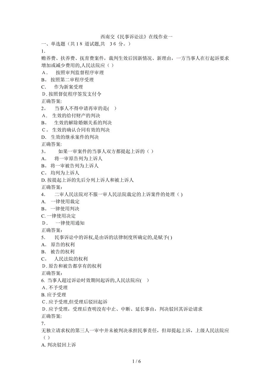 16秋西南交《民事诉讼法》在线作业一_第1页