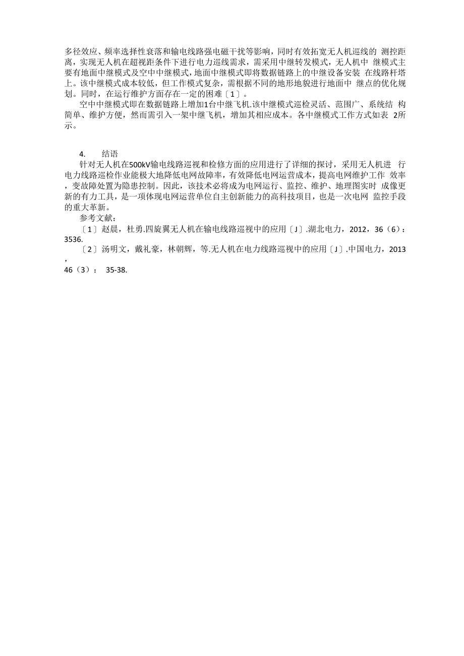 无人机在500kV输电线路巡视及检修中的应用_第3页