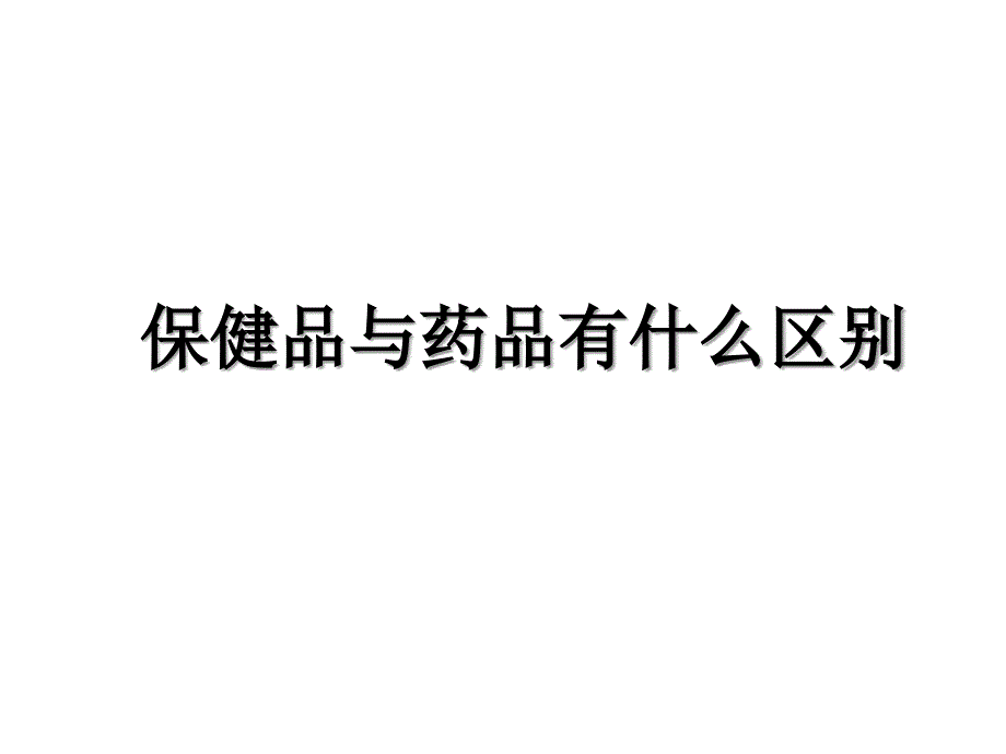 保健品与药品有什么区别教学资料_第1页