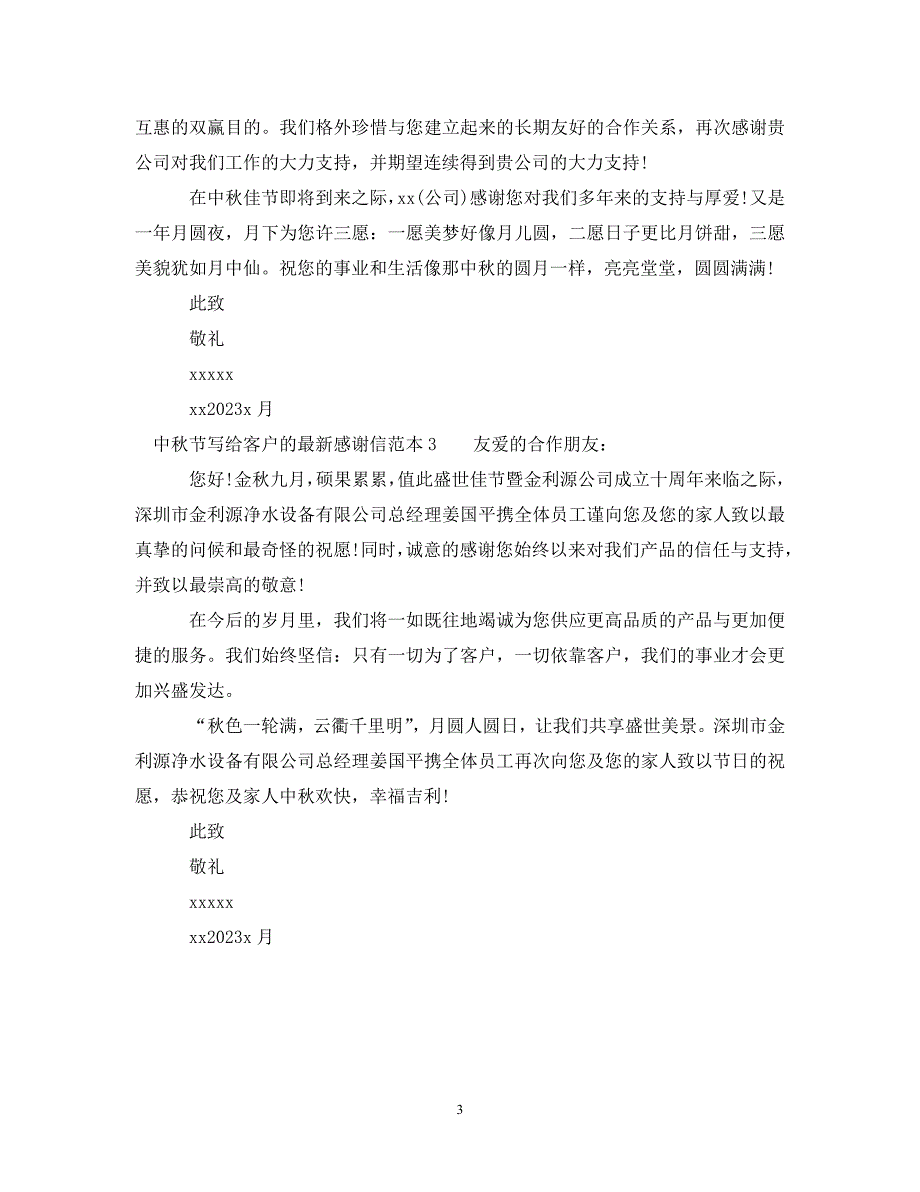 2023年中秋节写给客户的感谢信.DOC_第3页