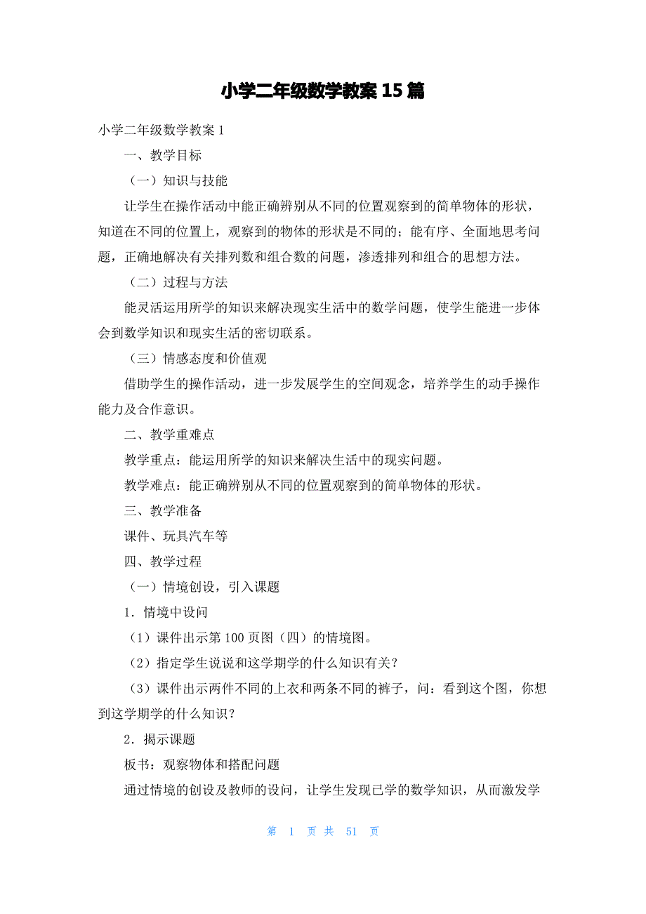 小学二年级数学教案15篇_第1页