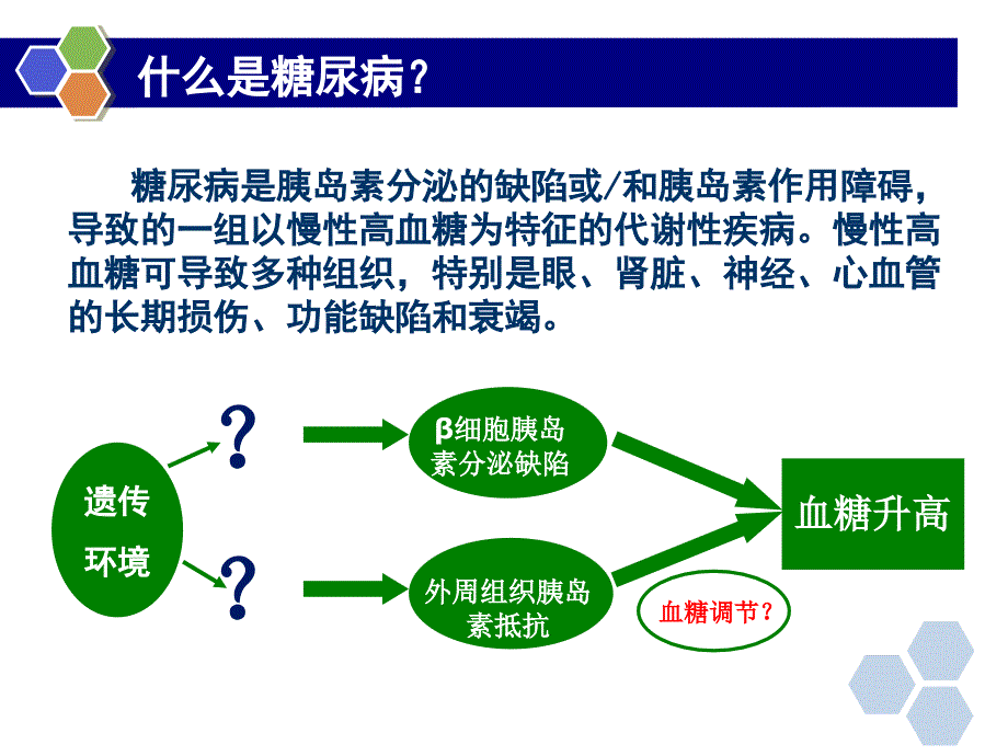 糖尿病诊治新进展_第4页