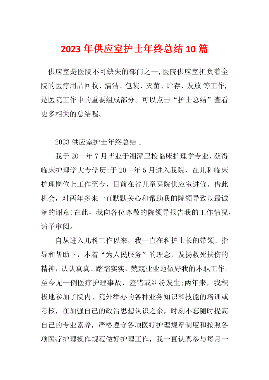 2023年供应室护士年终总结10篇_第1页