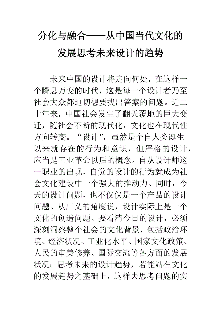 分化与融合——从中国当代文化的发展思考未来设计的趋势-1.docx_第1页