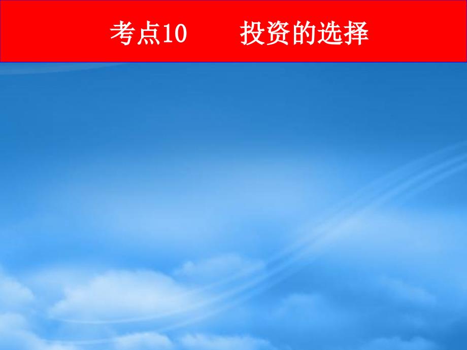 高三政治复习考点10投资的选择课件_第1页