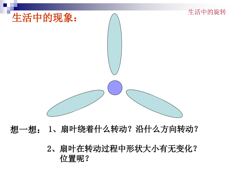 33生活中的旋转_第4页