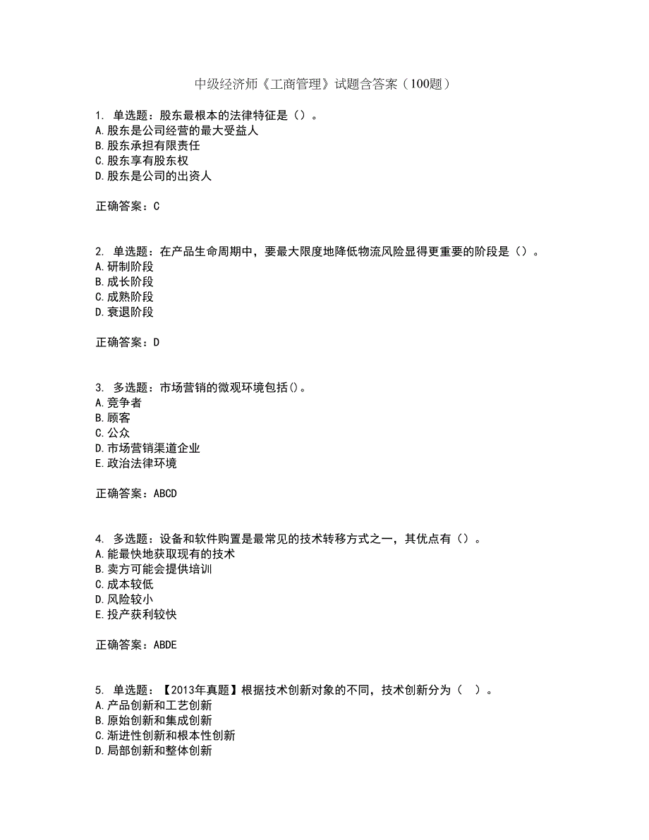 中级经济师《工商管理》试题含答案（100题）第35期_第1页