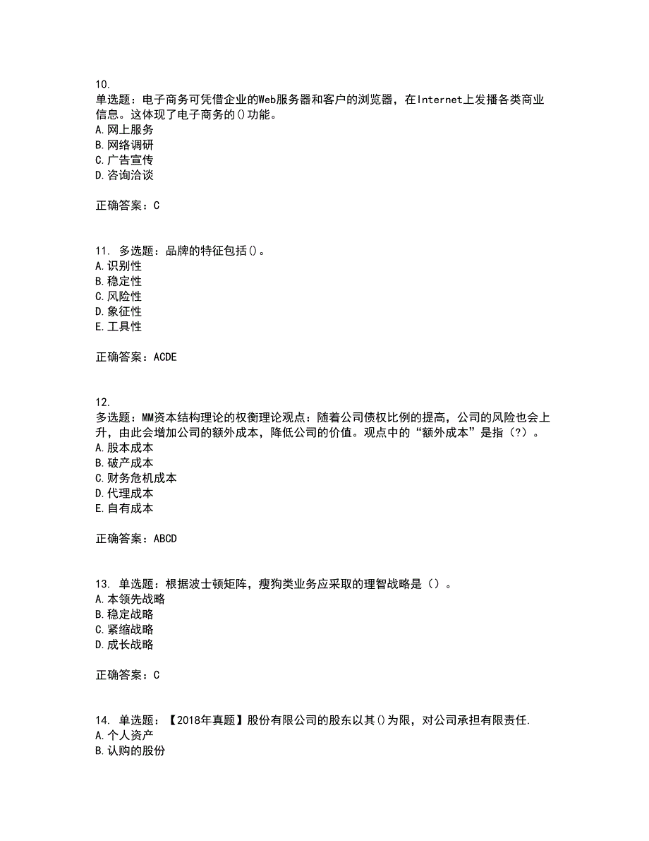 中级经济师《工商管理》试题含答案（100题）第35期_第3页