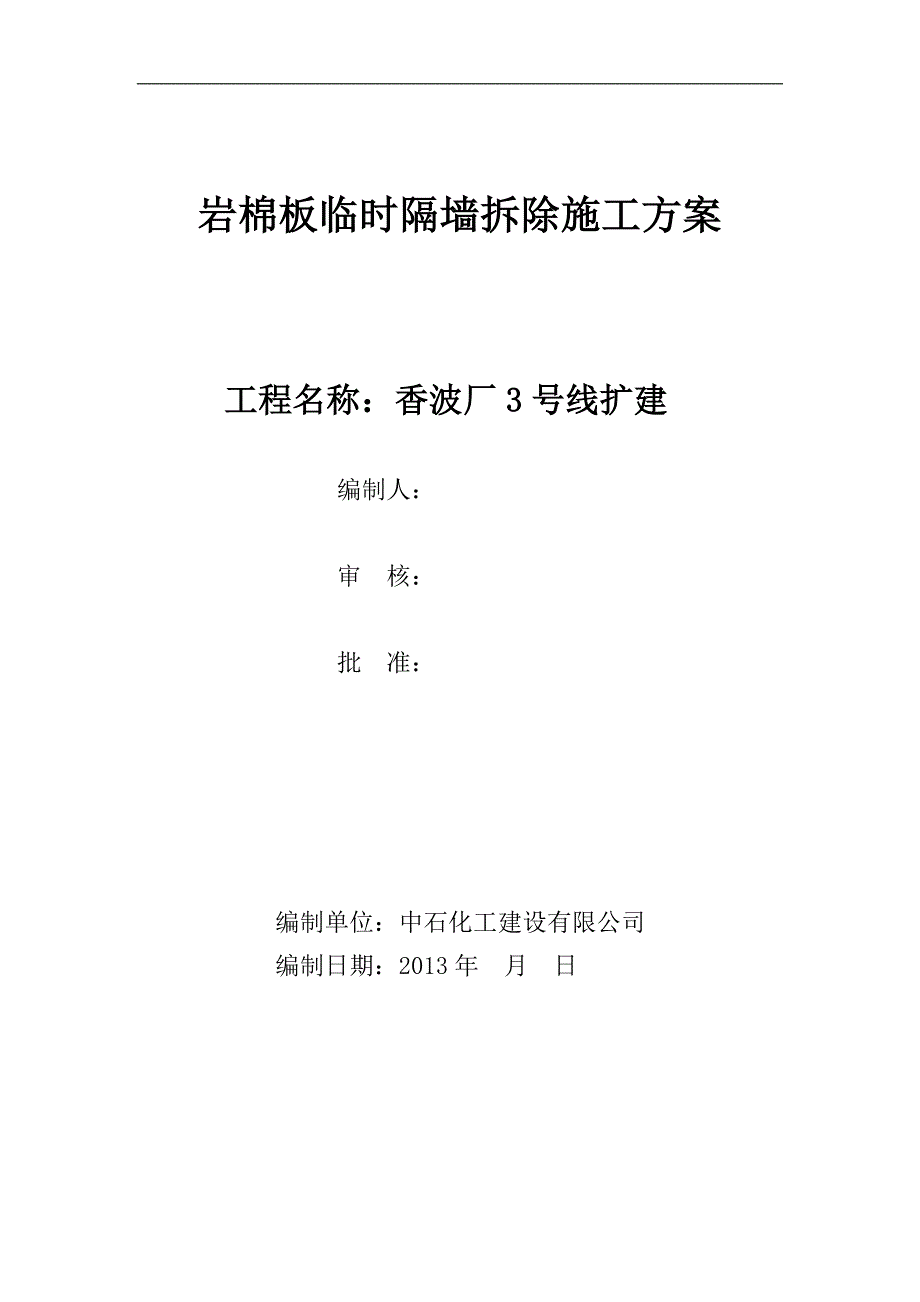 江苏宝洁岩棉板隔墙拆除方案.doc_第1页