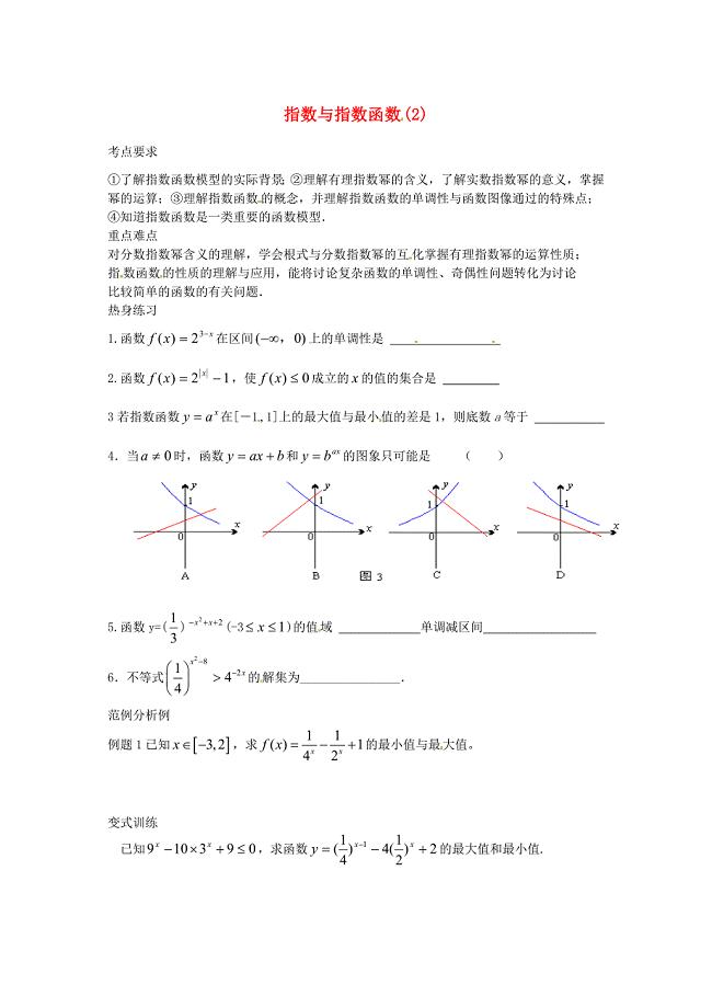 江苏省徐州市建平中学高二数学指数与指数函数2学案