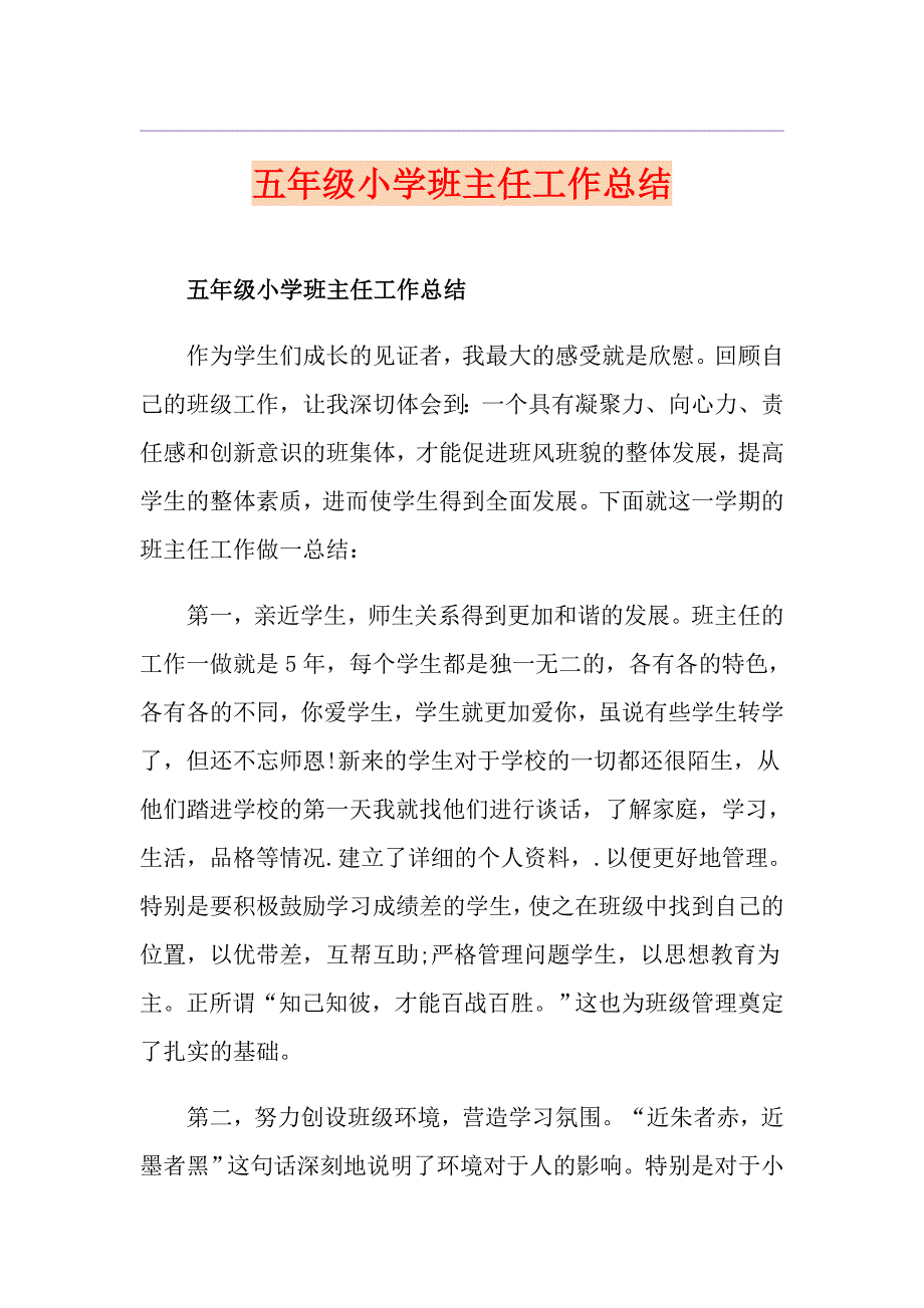 五年级小学班主任工作总结_第1页