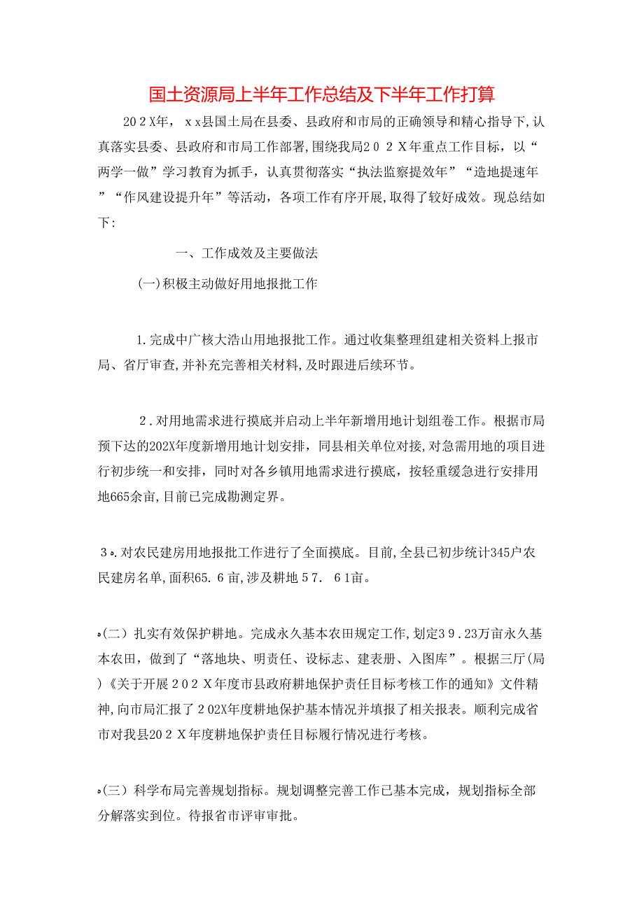 国土资源局上半年工作总结及下半年工作打算_第1页