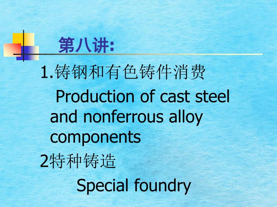 工程材料及制造基础第八讲铸钢和有色铸件生产特种铸造ppt课件_第1页