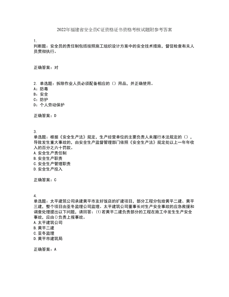 2022年福建省安全员C证资格证书资格考核试题附参考答案79_第1页