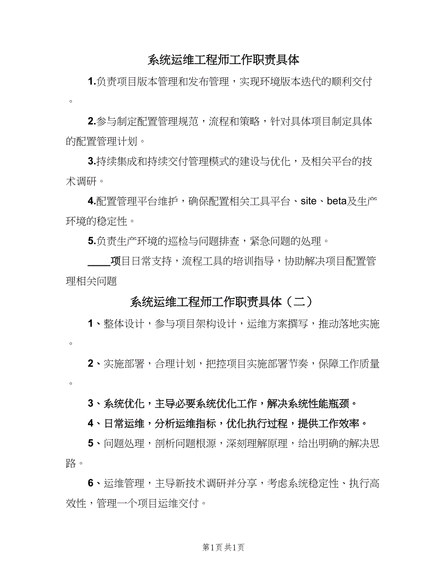 系统运维工程师工作职责具体（二篇）.doc_第1页