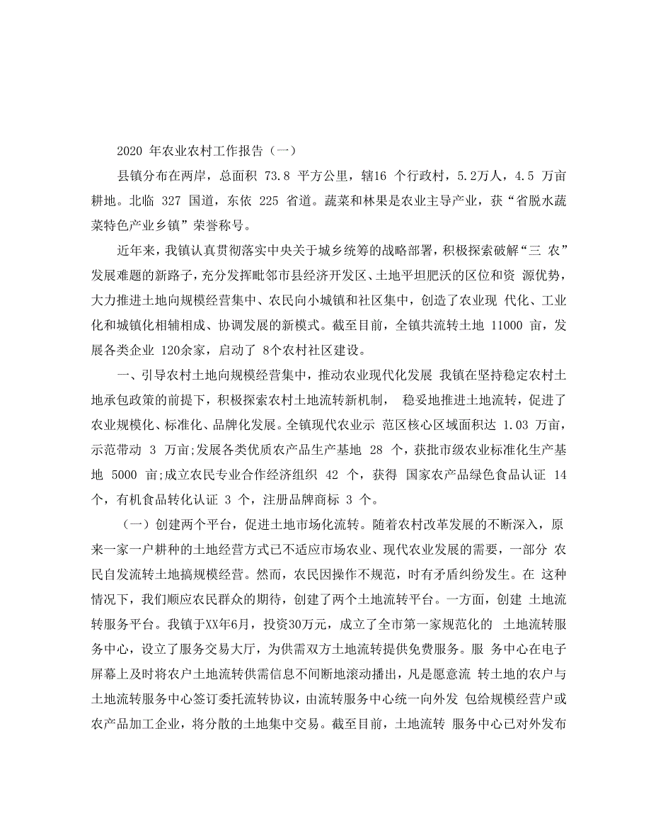 2020年农业农村工作报告5篇_第1页