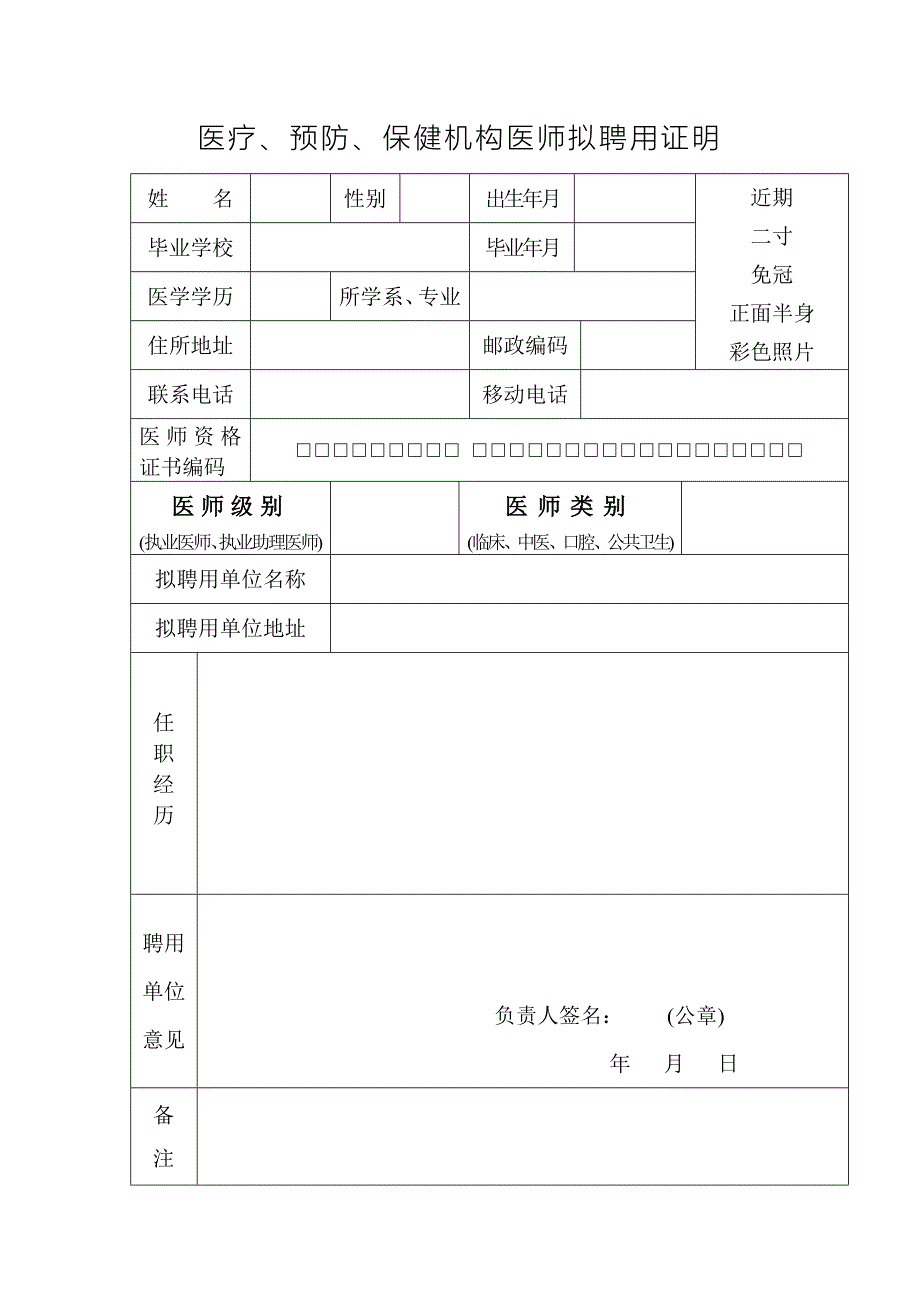 医疗、预防、保健机构医师拟聘用证明_第1页