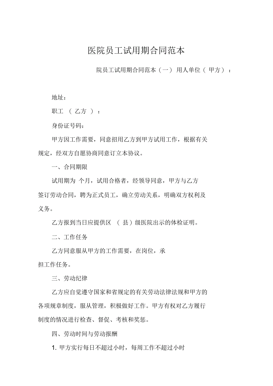 医院员工试用期合同范本_第1页
