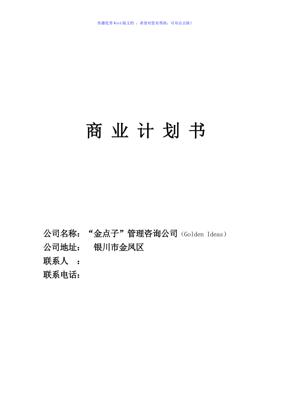 商业计划书投资计划书Word版_第1页