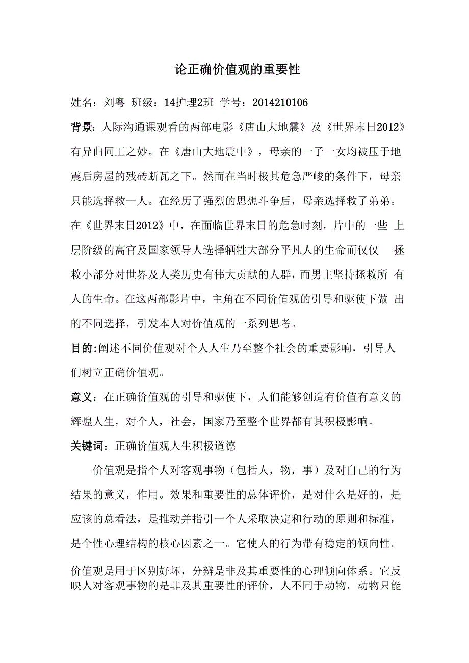 论正确价值观的重要性_第1页