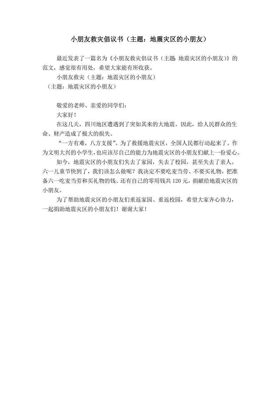 小朋友救灾倡议书（主题：地震灾区的小朋友）_第1页