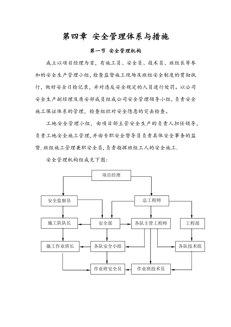 安全管理体系与措施81810_第1页