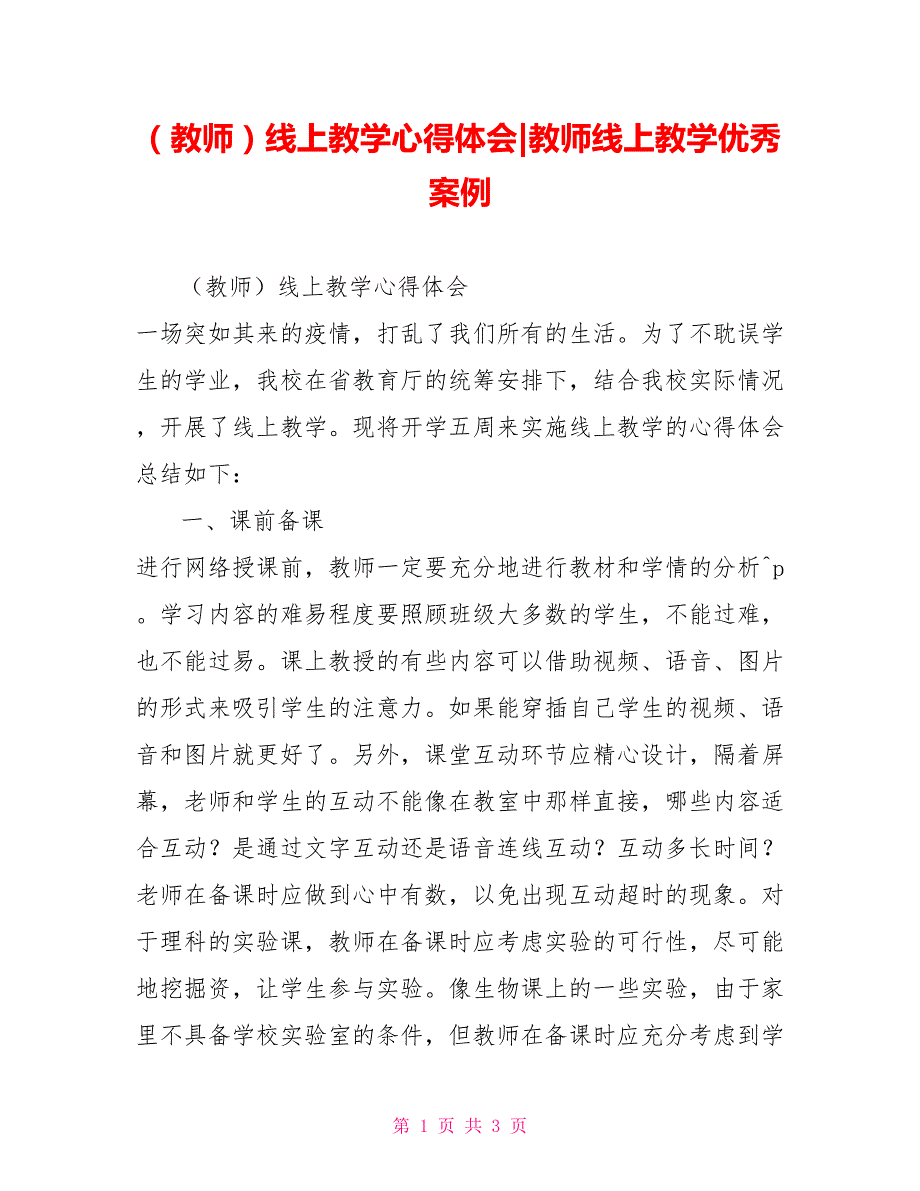 （教师）线上教学心得体会教师线上教学优秀案例_第1页