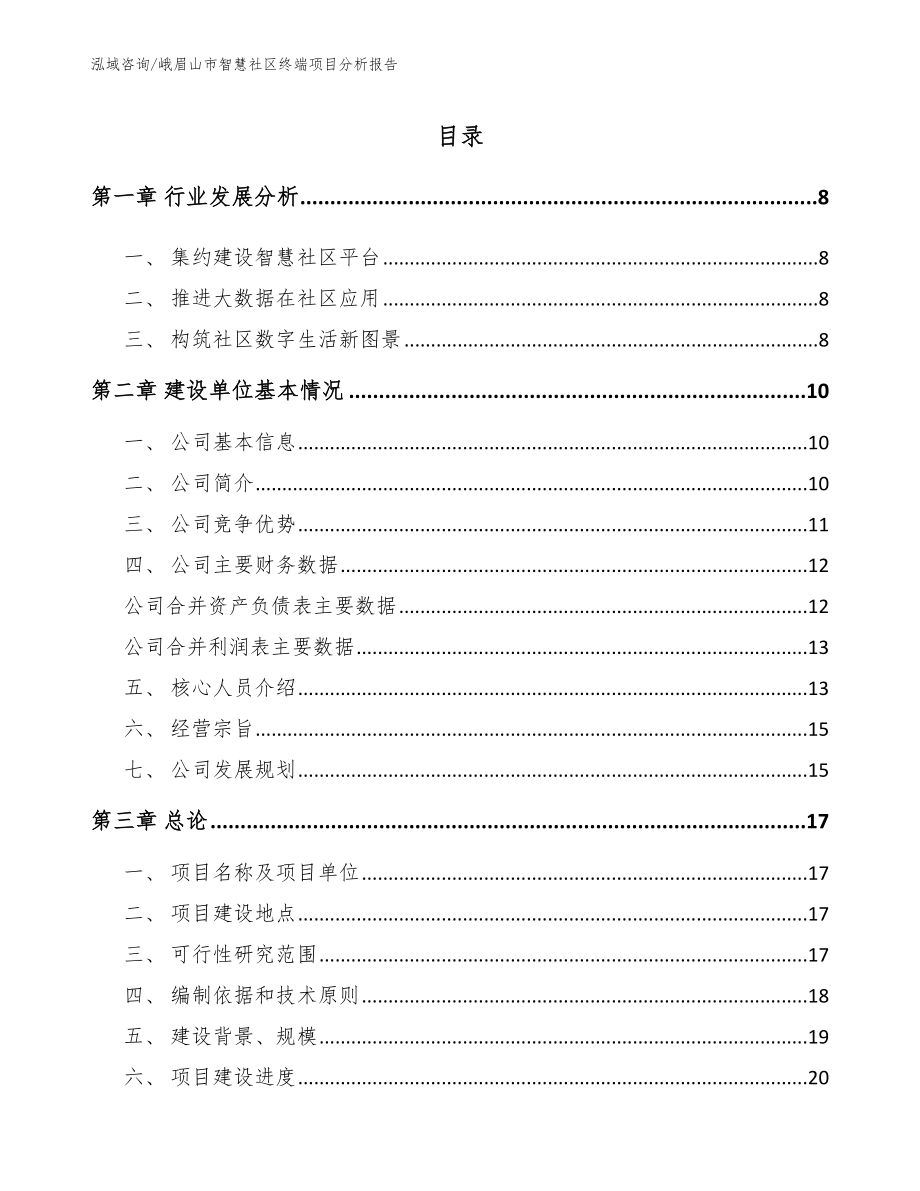 峨眉山市智慧社区终端项目分析报告_模板参考_第2页