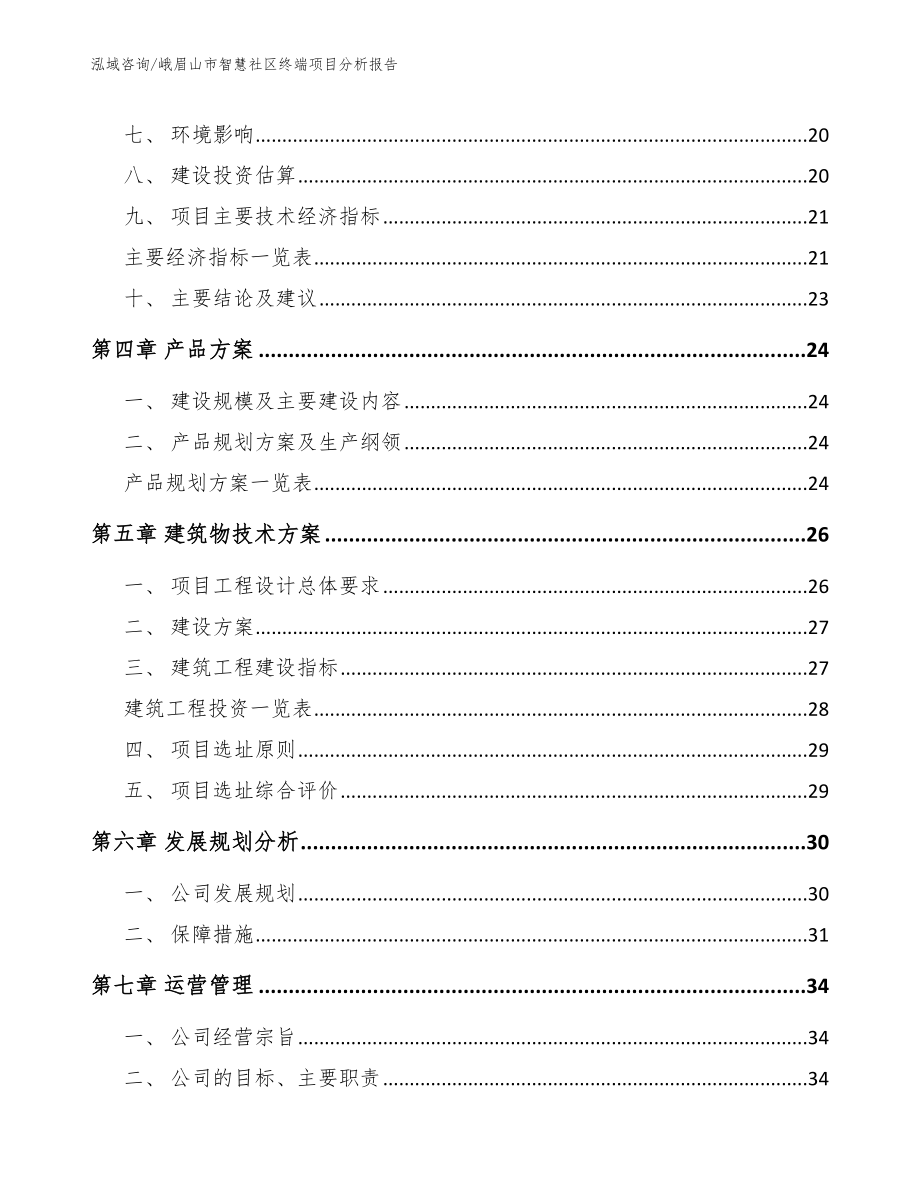 峨眉山市智慧社区终端项目分析报告_模板参考_第3页