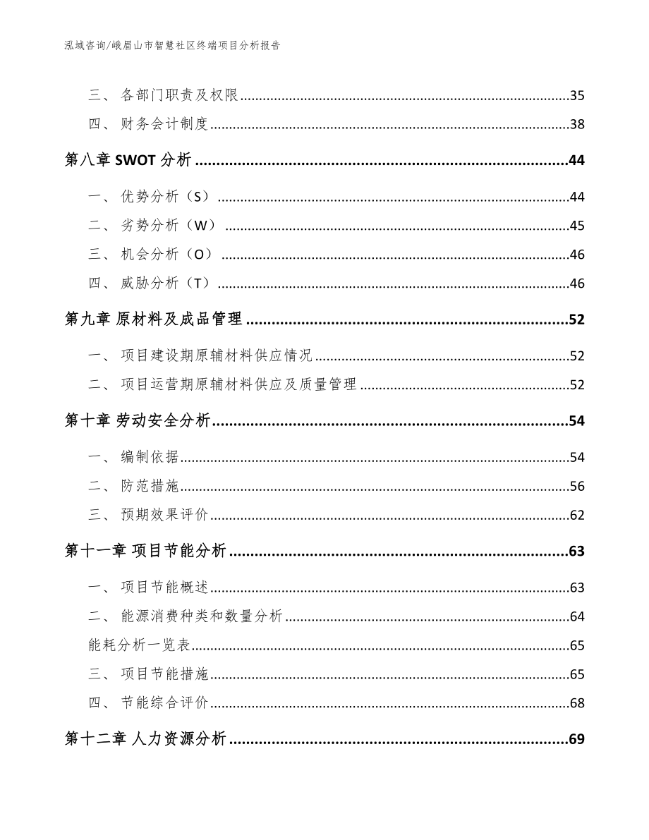 峨眉山市智慧社区终端项目分析报告_模板参考_第4页