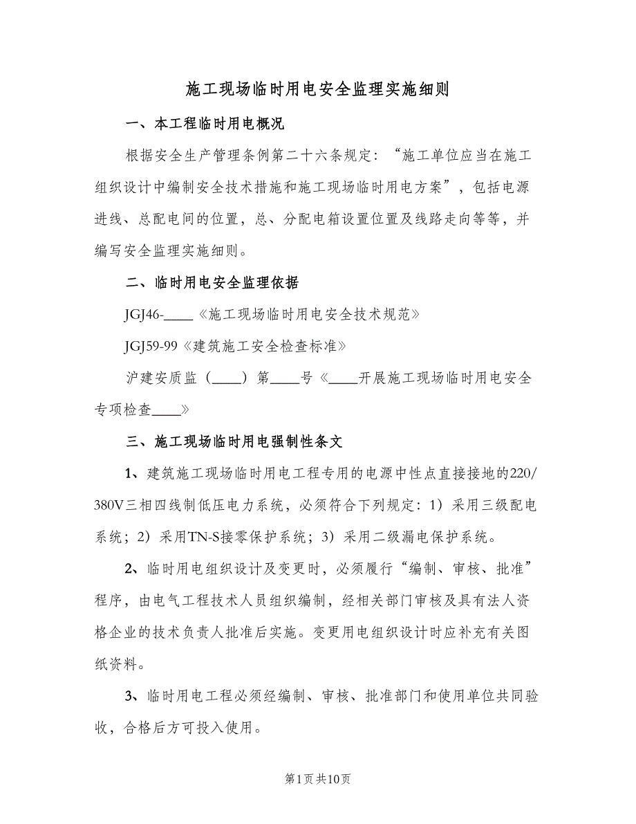 施工现场临时用电安全监理实施细则（2篇）.doc_第1页